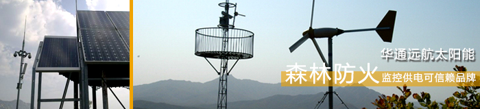 森林防火视频监控供电系统